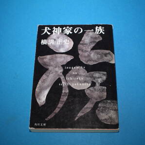 ■送料無料■犬神家の一族■文庫版■横溝正史■