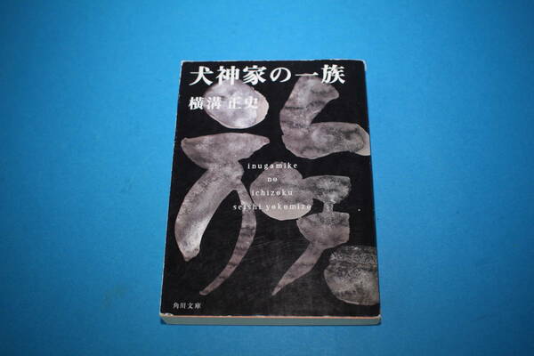 ■送料無料■犬神家の一族■文庫版■横溝正史■