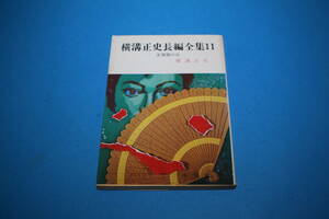 ■送料無料■横溝正史長編全集11 支那扇の女■文庫版■横溝正史■