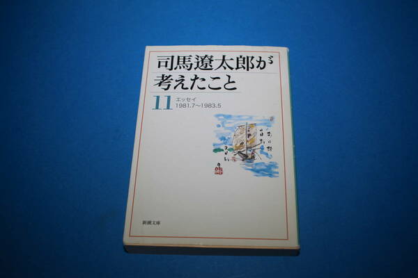 ■送料無料■司馬遼太郎が考えたこと11■文庫版■司馬遼太郎■