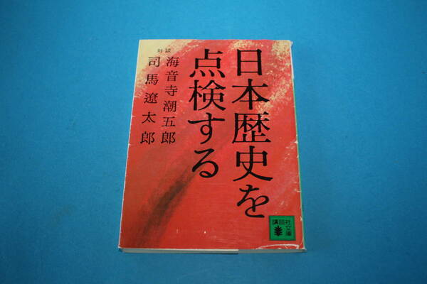 ■送料無料■日本歴史を点検する■文庫版■対談集 司馬遼太郎/海音寺潮五郎■