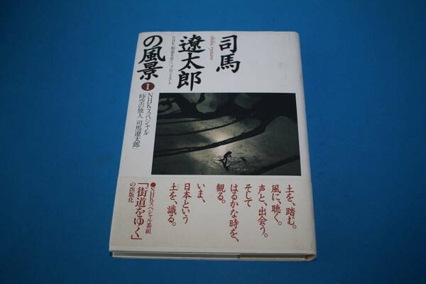 ■送料無料■司馬遼太郎の風景１■単行本■NHKスペシャル「時空の旅人　司馬遼太郎」■