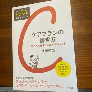 ケアプランの書き方　押さえておきたい記入のポイント （だいじをギュッと！ケアマネ実践力シリーズ） 後藤佳苗／著