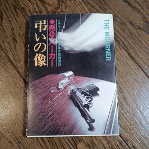 悪党パーカー　弔いの像　リチャード・スターク　ハヤカワミステリ文庫　