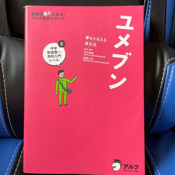 ユメブン　夢をかなえる英文法　０ （英語の超人になる！アルク学参シリーズ） 木村達哉／監修・執筆　佐藤仁志／監修・執筆