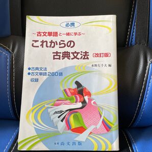 古文単語と一緒に学ぶ これからの古典文法〔改訂版〕