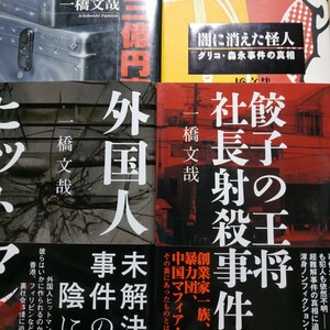 一橋文哉ノンフィクション4冊 三億円事件 餃子の王将社長射殺事件 闇に消えた怪人グリコ森永事件の真相 外国人ヒットマン 検索→数冊格安