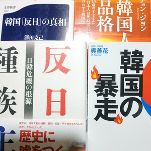 反日種族主義 4冊 韓国の品格 韓国反日の真相 韓国の暴走 送料210円 検索→数冊格安 面白本棚 強制連行 慰安婦 植民地支配 日韓併合