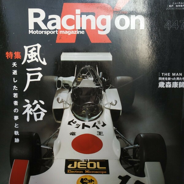 送無料 Racing On 447 風戸裕 Can-Ame F2 3冊まで同梱値引 三栄書房 レーシングオン 