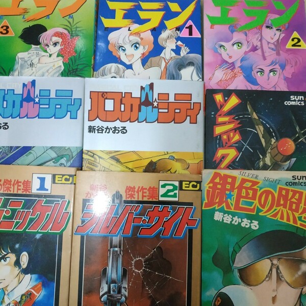 送送料1円支払条件 新谷かおる9冊 エラン3冊 パスカルシティ2冊 傑作集2冊 銀色の照星 ソニックデザスター 全て全巻ヤケ有問題なく読める 