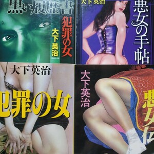 大下英治悪女4冊 悪女伝 悪女の手帖 犯罪の女 黒い履歴書 毒婦 手帳 送料210円 検索→数冊格安 面白本棚