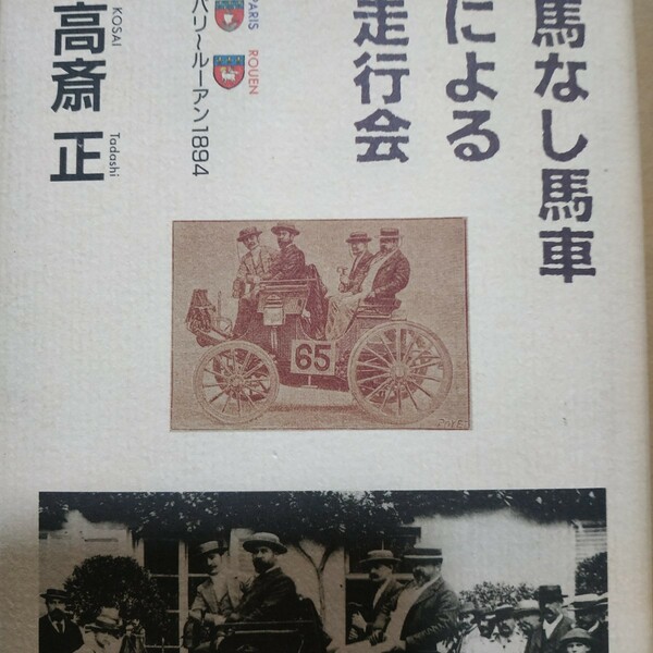 送無料 馬なし馬車による走行会 パリ-ルーアン1894 高斎正 高斉 高齋 高齊 最初の自動車レース 史上初のモータースポーツ