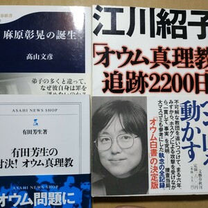 オウム3冊 江川紹子オウム真理教追跡2200日 麻原彰晃の誕生/高山文彦 有田芳生の対決オウム真理教 送料210円 検索→数冊格安 面白本棚