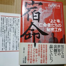 よど号2冊 宿命-よど号亡命者たちの秘密工作/高沢皓司 よど号事件30年目の真実 送料210円 検索→数冊格安 面白本棚_画像2