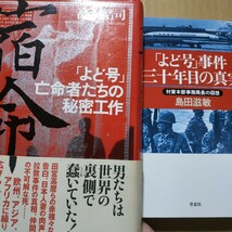 よど号2冊 宿命-よど号亡命者たちの秘密工作/高沢皓司 よど号事件30年目の真実 送料210円 検索→数冊格安 面白本棚_画像1