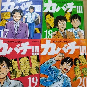 カバチタレ3 カバチ!!! 4冊 17-20巻 田島隆 東風孝広 送料210円