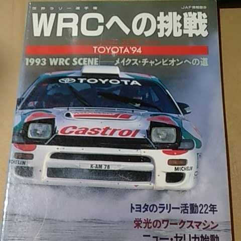 送無料 TOYOTA WRCへの挑戦 93チャンプ カンクネン アンダーソン 桜井 Rally Makes Series1 JAF出版社 ラリーメイクスシリーズ トヨタ