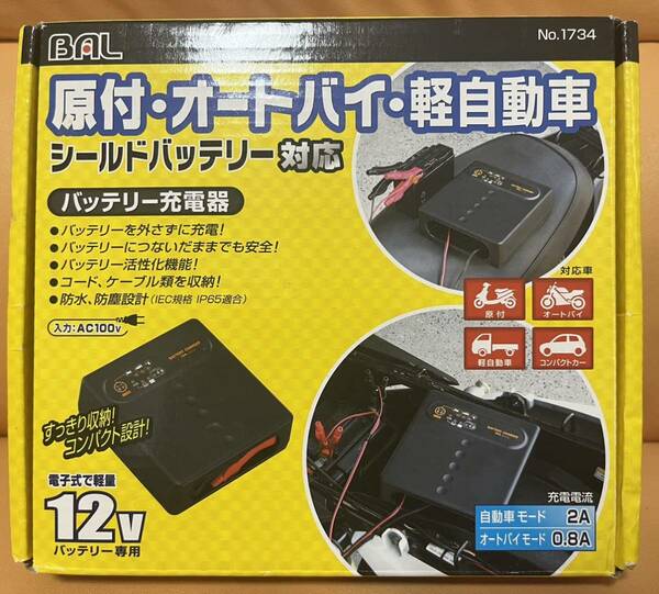 【中古美品・使用少品】BAL　大橋産業　バイク用充電器　シールドバッテリー対応　12V