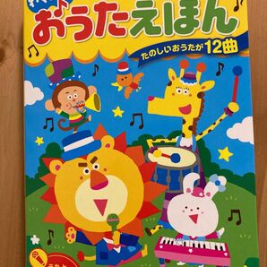 わくわく！おうたえほんー音のでるえほん　新品