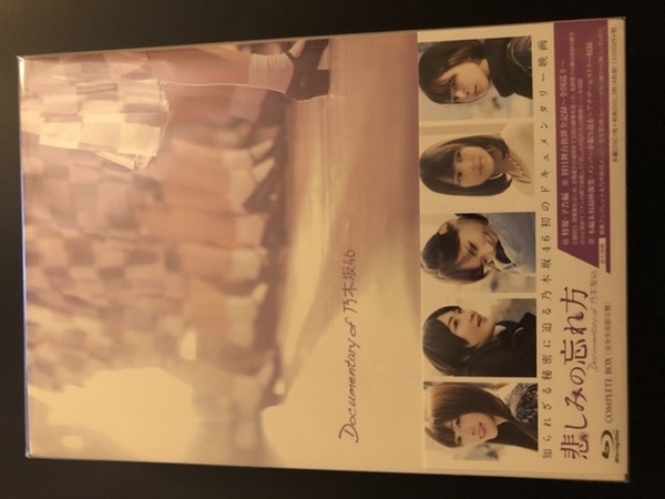 悲しみの忘れ方 Documentary of 乃木坂46 Blu-ray コンプリートBOX　完全限定生産　生コマフィルム特典付　新品　即決