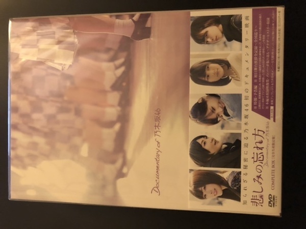 悲しみの忘れ方 Documentary of 乃木坂46 DVD コンプリート BOX　完全限定生産　生コマフィルム特典付　新品　即決