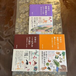 日本の童謡・唱歌をいつくしむ 日本の知恵ぐすり　日本のことわざを心に刻む　３点 東邦出版