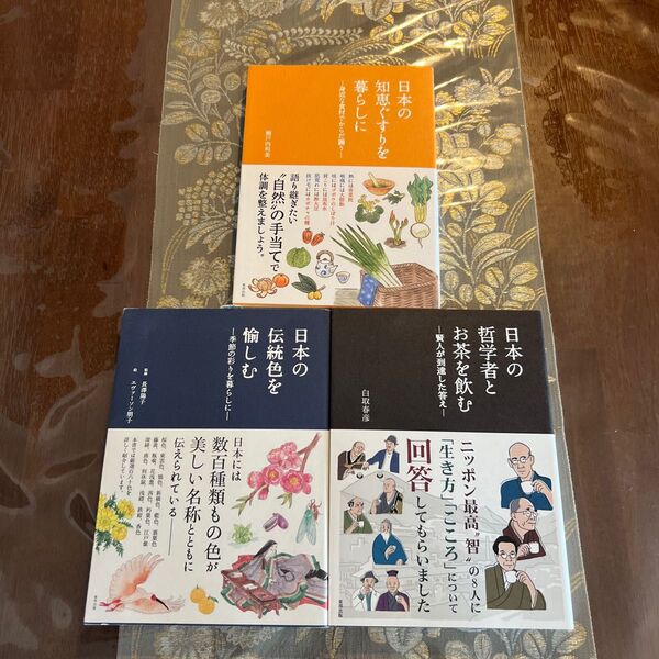 日本の哲学者とお茶を飲む ―日本の知恵ぐすり　日本の伝統色を愉しむ　３点セット 東邦出版