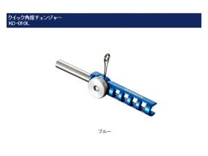 シマノ◇◇クイック角度チェンジャー◇KC-010L[ブルー]