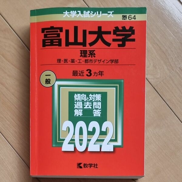 富山大学 理系 理医薬工都市デザイン学部 2022年版