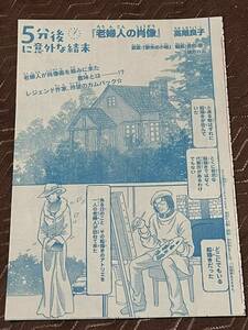 老婦人の肖像　高階良子　5分後に意外な結末　なかよし掲載