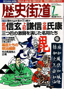 歴史街道　2007年７月号　武田信玄　上杉謙信 他 【雑誌】