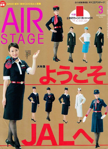 AIR STAGE (エアステージ)　2020年３月号　☆別冊付き　ようこそＪＡＬへ 【雑誌】