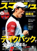 スマッシュ　2015年１月号　錦織圭　テイクバック 他 【雑誌】_画像1