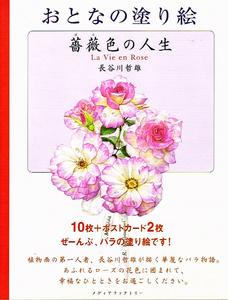 おとなの塗り絵　薔薇色の人生　10枚＋ポストカード２枚 【大型本】