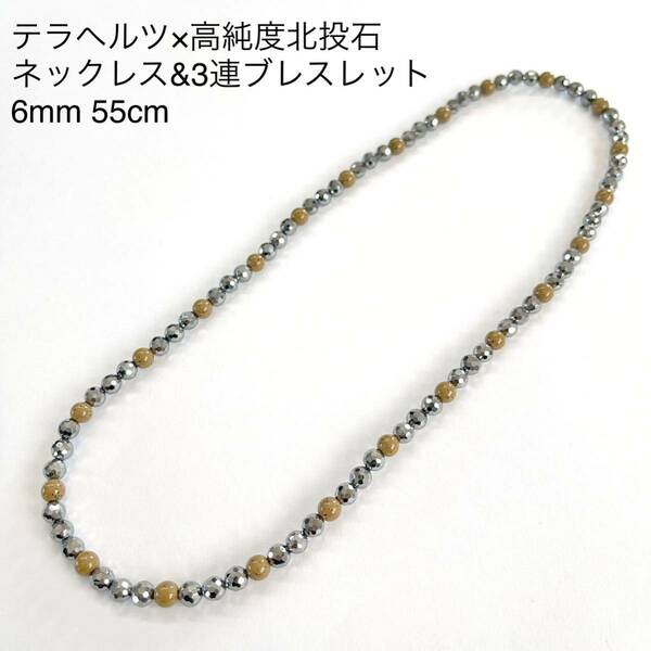 テラヘルツ×台湾産北投石6mm 55cmネックレス 3連ブレスレット