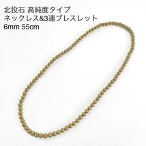 高純度タイプ 台湾産北投石6mm 55cmネックレス 3連ブレスレット_画像1