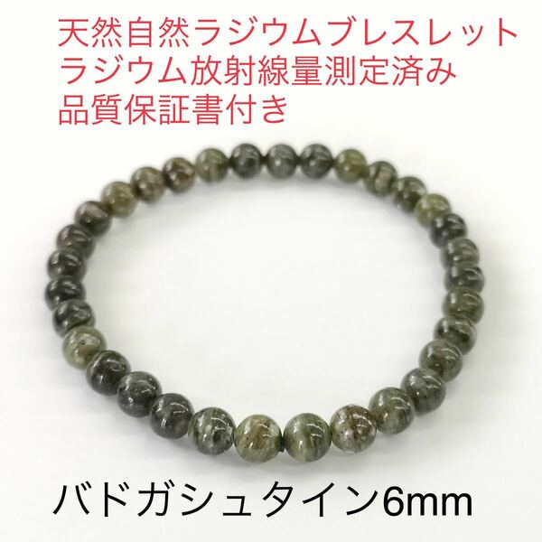 バドガシュタイン鉱石 6mm 安心自然ラジウムブレスレット