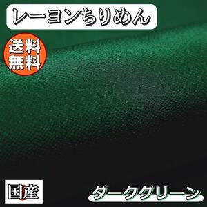 送料無料 レーヨン ちりめん 無地 生地 1m ダークグリーン 深緑 手芸 ちりめん細工 用 布