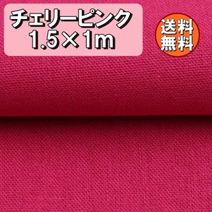 送料無料 綿麻 生地 チェリーピンク 濃桃色 約幅1.5m×1m キャンバス コットン リネン ハンドメイド 手芸