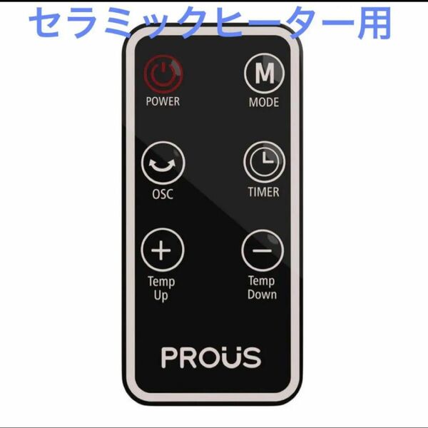 【PROS】セラミックヒーター モデルPTC-1500QR用 交換リモコン