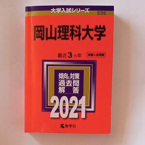 岡山理科大学 (2021年版大学入試シリーズ)