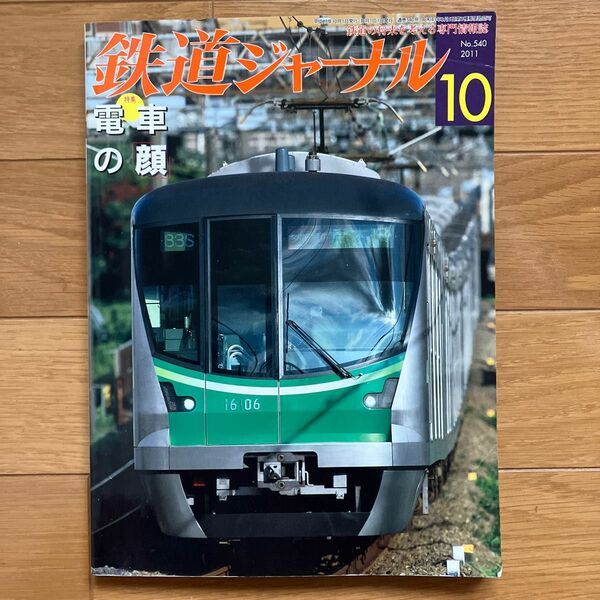 鉄道ジャーナル ２０２１年１０月号 （成美堂出版）