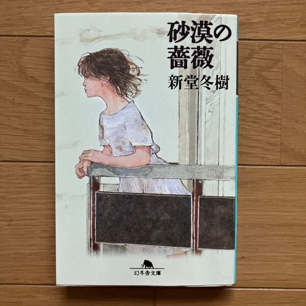 砂漠の薔薇 (幻冬舎文庫 し-13-8) 新堂冬樹/〔著〕