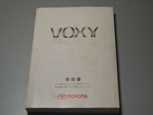 トヨタ・ヴォクシー（初代） AZR6#G型 取扱説明書 2004年11月-