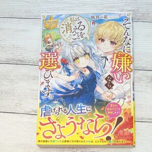 そんなに嫌いなら、私は消えることを選びます。 （レジーナブックス） 秋月一花／〔著〕 