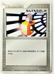 なんでもなおしＷ　ポケモンカード　ADV 049/053　2003　トレーナー　なんでもなおし w　グッズ　Trainer　トレーナーズ　Trainer's