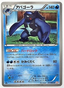 アバゴーラ　ポケモンカード　BW2　017/066　2011　ポケットモンスター　pokemon card game　ポケカ