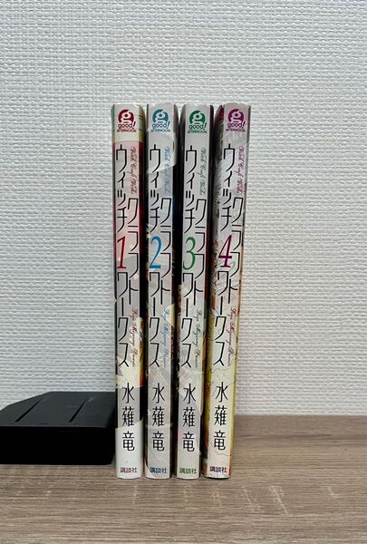 ウィッチクラフトワークス 水薙竜 1〜4巻