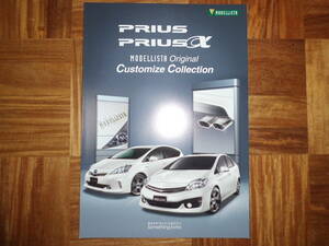 **12 year Prius | Prius α. Modellista cusomize parts catalog *