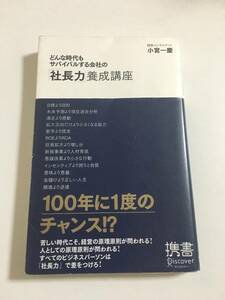 ★「どんな時代でもサバイバルする会社の『社長力』養成講座」 小宮一慶著 帯あり★